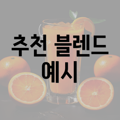 추천 블렌드 예시