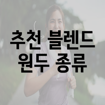 추천 블렌드 원두 종류