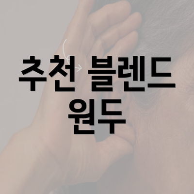 추천 블렌드 원두