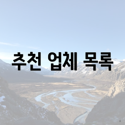 추천 업체 목록