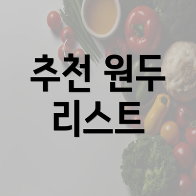 추천 원두 리스트