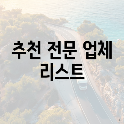 추천 전문 업체 리스트