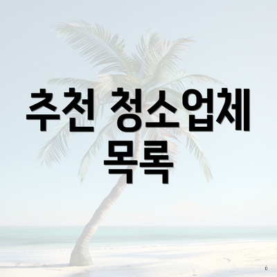 추천 청소업체 목록