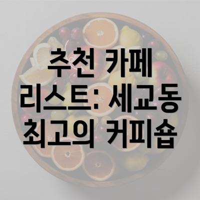 추천 카페 리스트: 세교동 최고의 커피숍