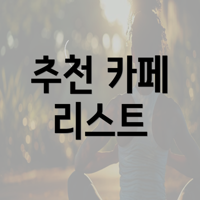 추천 카페 리스트