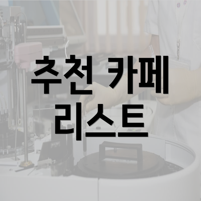 추천 카페 리스트