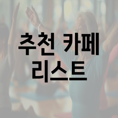 추천 카페 리스트