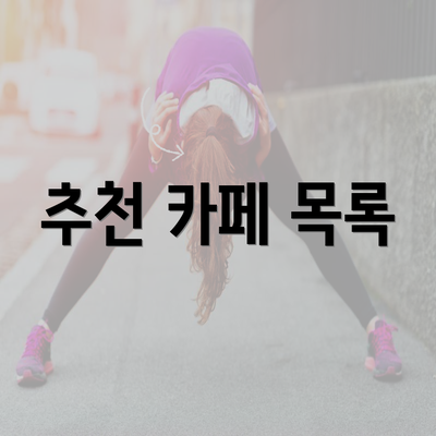 추천 카페 목록