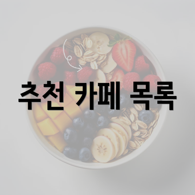 추천 카페 목록