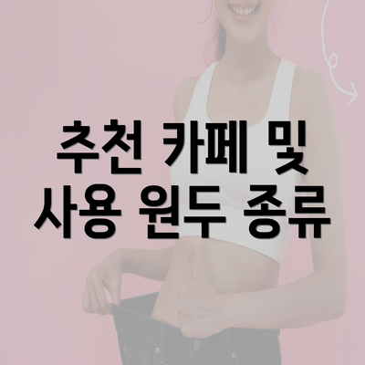 추천 카페 및 사용 원두 종류