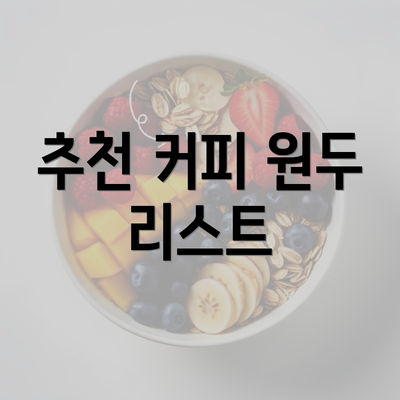 추천 커피 원두 리스트