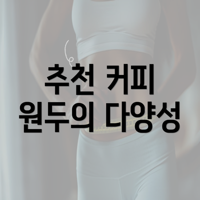 추천 커피 원두의 다양성