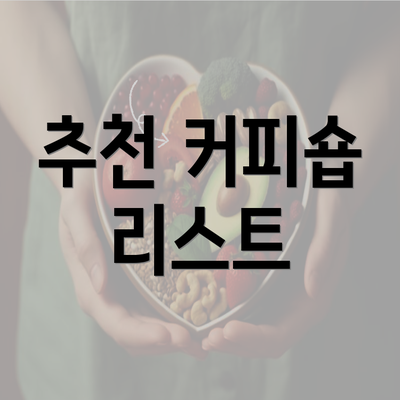 추천 커피숍 리스트