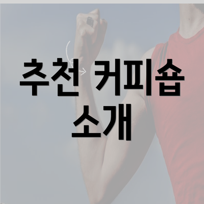 추천 커피숍 소개