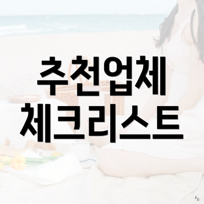 추천업체 체크리스트