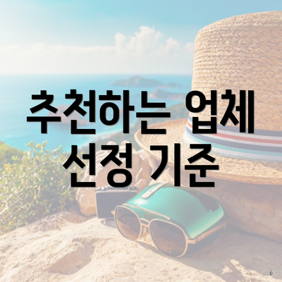 추천하는 업체 선정 기준