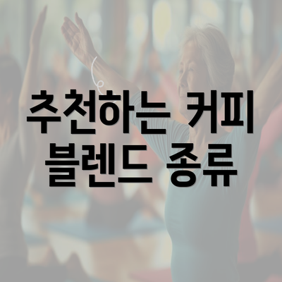 추천하는 커피 블렌드 종류