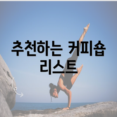 추천하는 커피숍 리스트