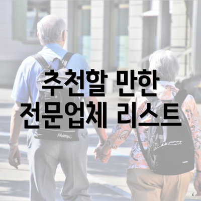 추천할 만한 전문업체 리스트