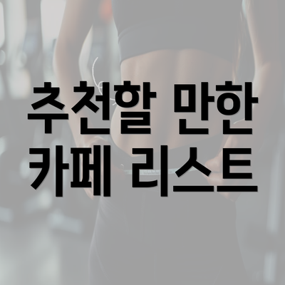 추천할 만한 카페 리스트