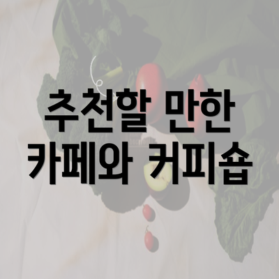 추천할 만한 카페와 커피숍