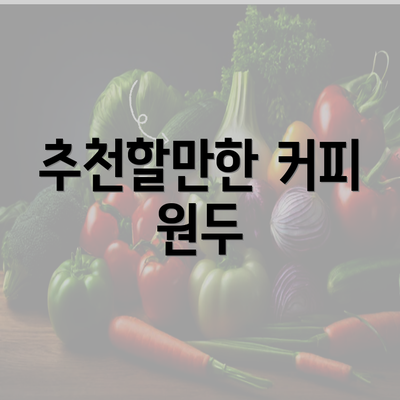 추천할만한 커피 원두