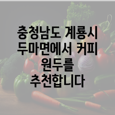 충청남도 계룡시 두마면에서 커피 원두를 추천합니다