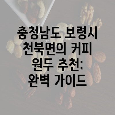 충청남도 보령시 천북면의 커피 원두 추천: 완벽 가이드