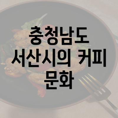 충청남도 서산시의 커피 문화