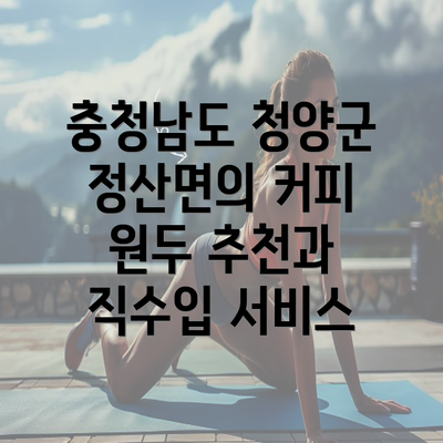 충청남도 청양군 정산면의 커피 원두 추천과 직수입 서비스