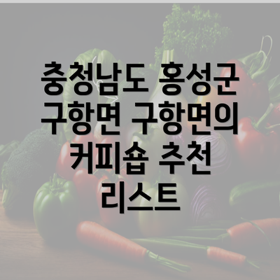 충청남도 홍성군 구항면 구항면의 커피숍 추천 리스트