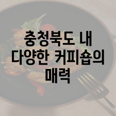 충청북도 내 다양한 커피숍의 매력