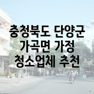 충청북도 단양군 가곡면 가정 청소업체 추천