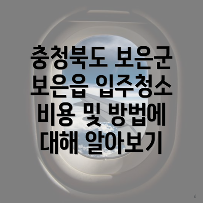 충청북도 보은군 보은읍 입주청소 비용 및 방법에 대해 알아보기