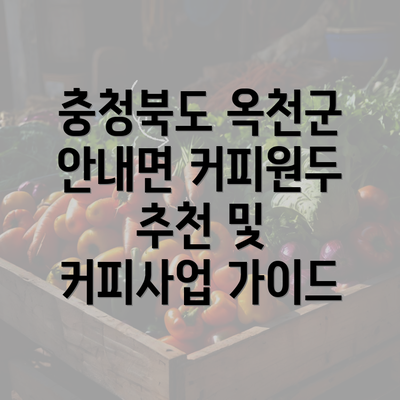 충청북도 옥천군 안내면 커피원두 추천 및 커피사업 가이드