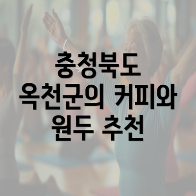 충청북도 옥천군의 커피와 원두 추천