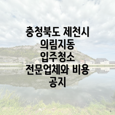 충청북도 제천시 의림지동 입주청소 전문업체와 비용 공지