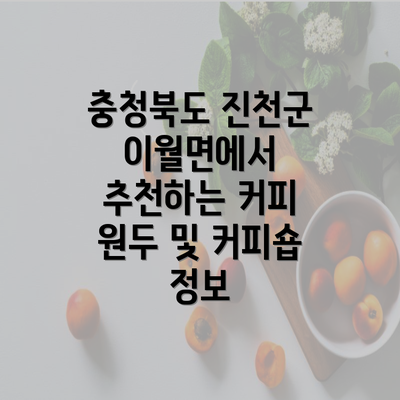 충청북도 진천군 이월면에서 추천하는 커피 원두 및 커피숍 정보