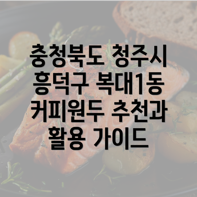 충청북도 청주시 흥덕구 복대1동 커피원두 추천과 활용 가이드