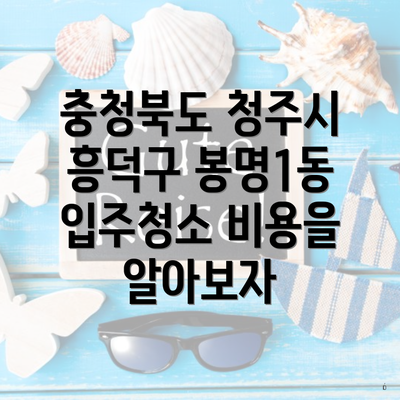 충청북도 청주시 흥덕구 봉명1동 입주청소 비용을 알아보자