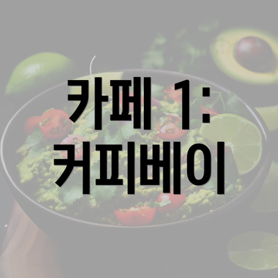 카페 1: 커피베이