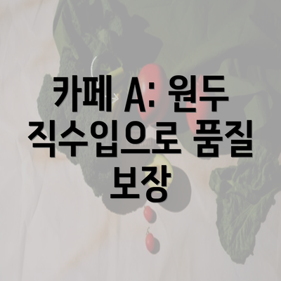 카페 A: 원두 직수입으로 품질 보장