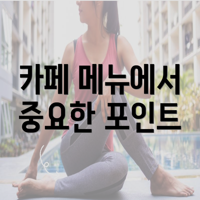 카페 메뉴에서 중요한 포인트