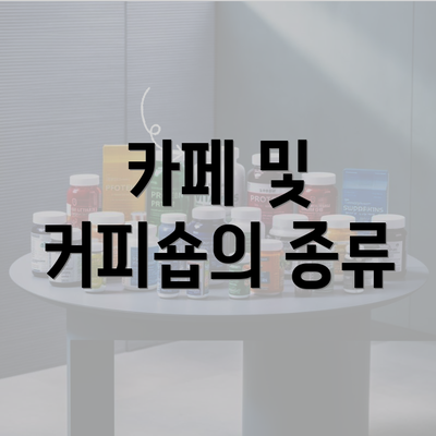 카페 및 커피숍의 종류