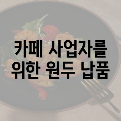 카페 사업자를 위한 원두 납품