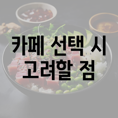 카페 선택 시 고려할 점