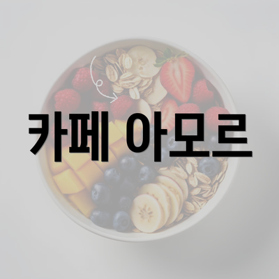 카페 아모르