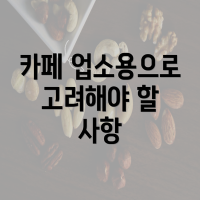 카페 업소용으로 고려해야 할 사항