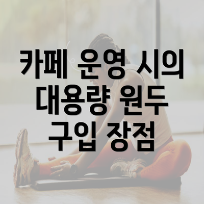 카페 운영 시의 대용량 원두 구입 장점