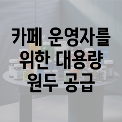 카페 운영자를 위한 대용량 원두 공급